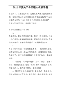 2022年度关于冬至暖心祝福语篇
