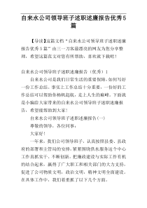 自来水公司领导班子述职述廉报告优秀5篇