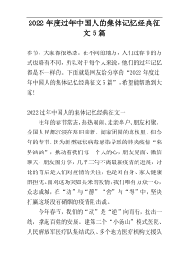 2022年度过年中国人的集体记忆经典征文5篇