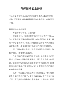 拜师活动的主持词