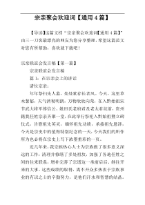 宗亲聚会欢迎词【通用4篇】