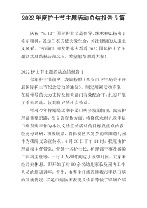 2022年度护士节主题活动总结报告5篇