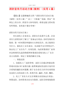 消防宣传月活动方案(案例)（实用4篇）