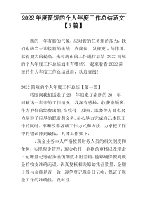 2022年度简短的个人年度工作总结范文【5篇】