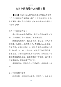 心目中的英雄作文精编3篇