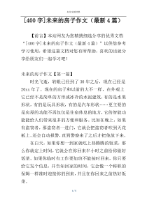 [400字]未来的房子作文（最新4篇）