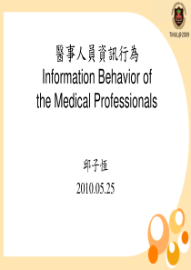 医事人员资讯行为Information Behavior of
