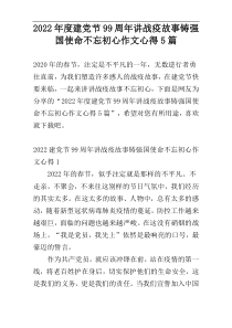 2022年度建党节99周年讲战疫故事铸强国使命不忘初心作文心得5篇