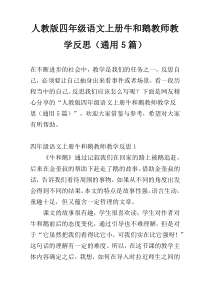 人教版四年级语文上册牛和鹅教师教学反思（通用5篇）