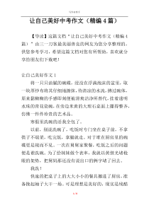 让自己美好中考作文（精编4篇）