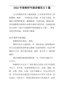 2022年度教师节演讲稿范文5篇