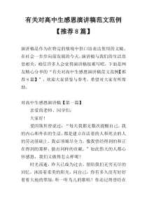 有关对高中生感恩演讲稿范文范例【推荐8篇】