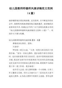 幼儿园教师师德师风演讲稿范文范例（4篇）