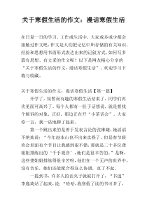 关于寒假生活的作文：漫话寒假生活