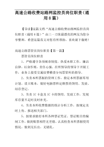 高速公路收费站路网监控员岗位职责（通用8篇）