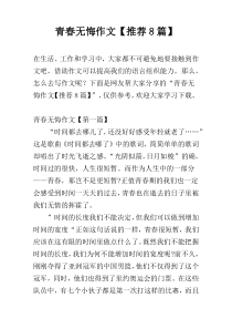 青春无悔作文【推荐8篇】