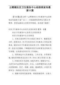 云鹤镇社区卫生服务中心结核病宣传最新8篇