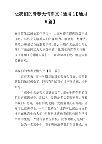 让我们的青春无悔作文（通用1【通用5篇】