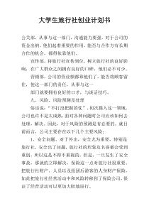 大学生旅行社创业计划书