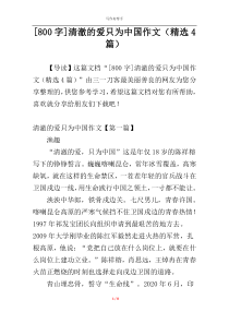 [800字]清澈的爱只为中国作文（精选4篇）