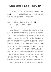 地税局长述职述廉报告【最新4篇】