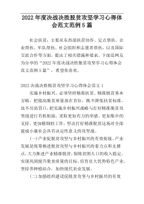 2022年度决战决胜脱贫攻坚学习心得体会范文范例5篇