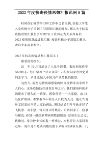 2022年度抗击疫情思想汇报范例5篇