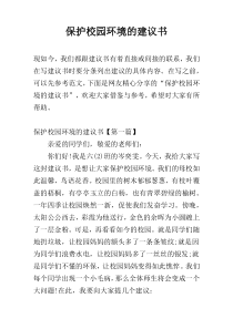 保护校园环境的建议书