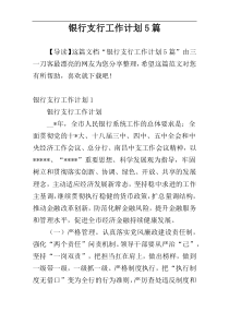 银行支行工作计划5篇