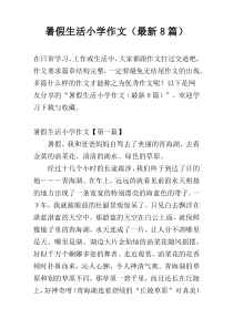 暑假生活小学作文（最新8篇）