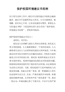 保护校园环境建议书范例