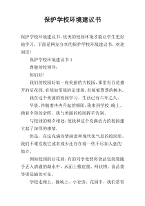 保护学校环境建议书
