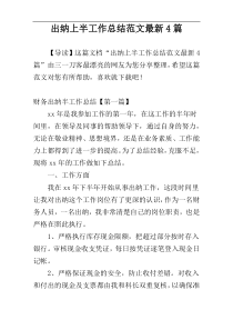 出纳上半工作总结范文最新4篇