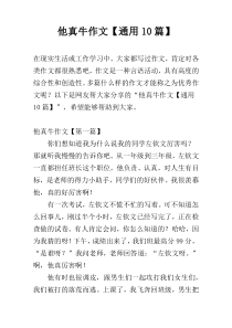 他真牛作文【通用10篇】