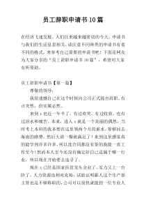 员工辞职申请书10篇
