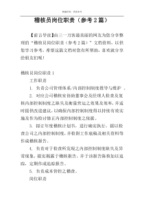 稽核员岗位职责（参考2篇）