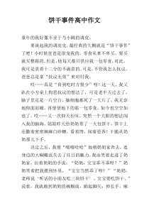饼干事件高中作文