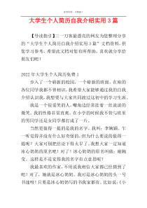 大学生个人简历自我介绍实用3篇