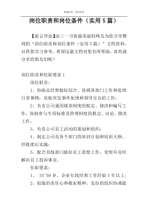 岗位职责和岗位条件（实用5篇）