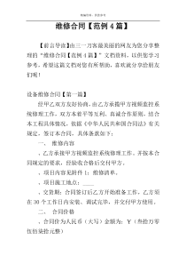 维修合同【范例4篇】