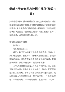 最新关于青春励志校园广播稿（精编4篇）