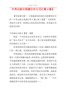 中考记叙文我满分作文【汇集4篇】