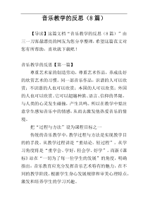 音乐教学的反思（8篇）