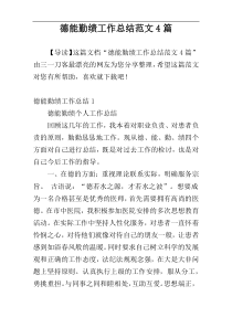 德能勤绩工作总结范文4篇