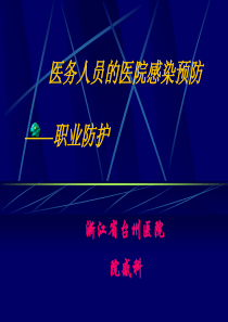 医务人员自身感染的预防与控制