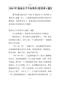 [800字]谁说女子不如男作文【优秀4篇】