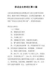 茶话会主持词汇聚5篇