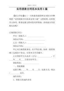 实用借款合同范本实用5篇