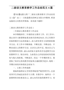 二级语文教育教学工作总结范文4篇