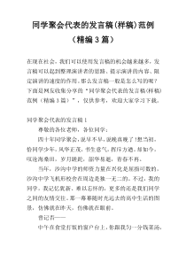 同学聚会代表的发言稿(样稿)范例（精编3篇）